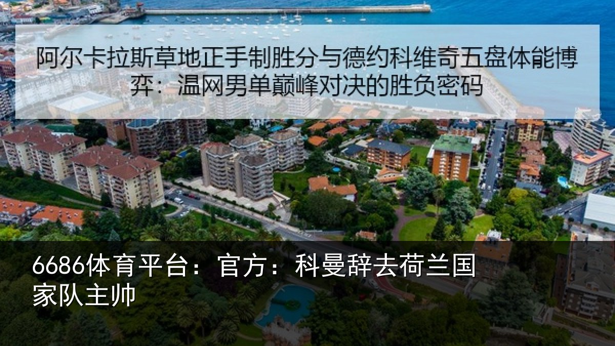 6686体育平台:官方:科曼辞去荷兰国家队主帅