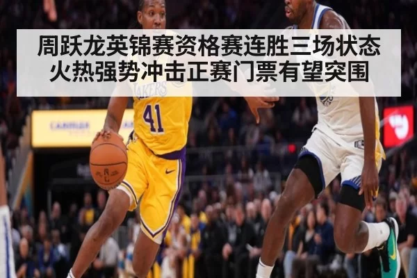 周跃龙英锦赛资格赛连胜三场状态火热强势冲击正赛门票有望突围