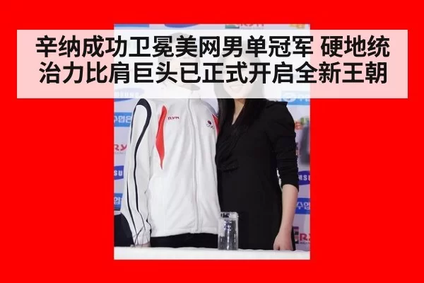 辛纳成功卫冕美网男单冠军 硬地统治力比肩巨头已正式开启全新王朝