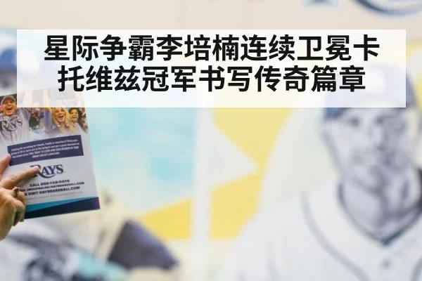 星际争霸李培楠连续卫冕卡托维兹冠军书写传奇篇章