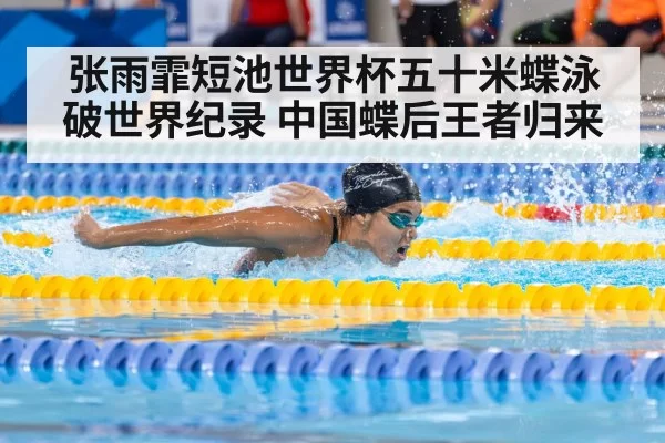 张雨霏短池世界杯五十米蝶泳破世界纪录 中国蝶后王者归来