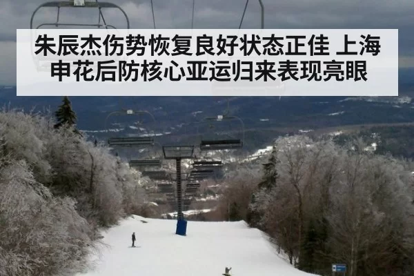 朱辰杰伤势恢复良好状态正佳 上海申花后防核心亚运归来表现亮眼