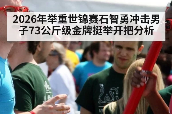2026年举重世锦赛石智勇冲击男子73公斤级金牌挺举开把分析
